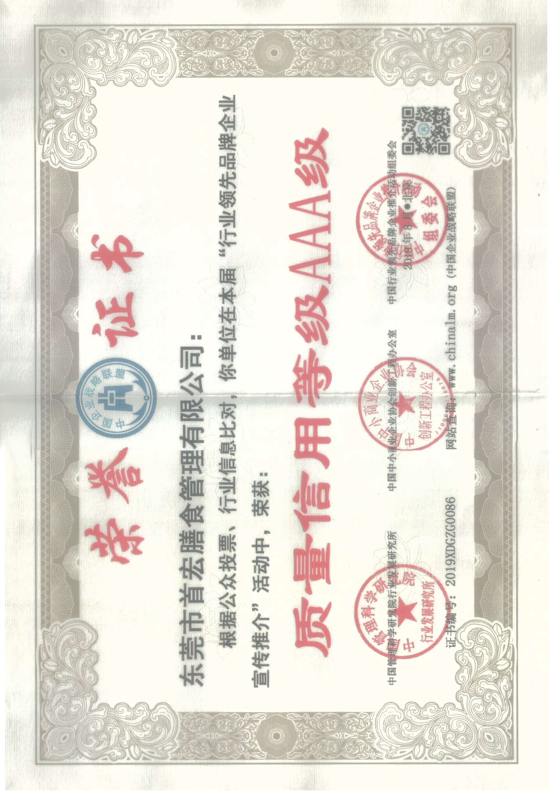 质量信用等级AAA级
