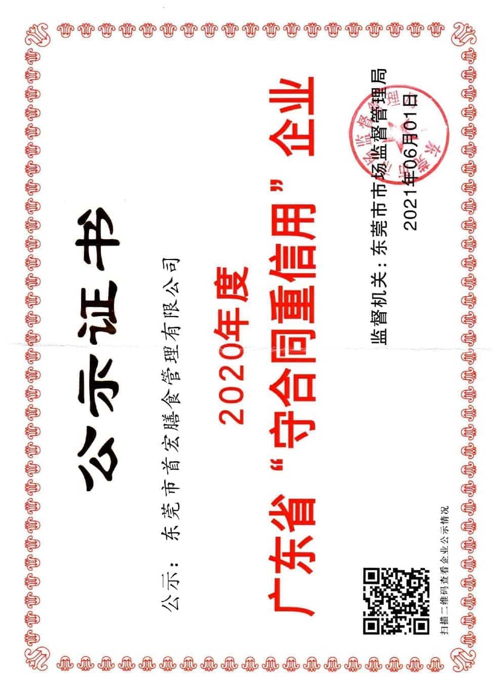 广东省“守合同重信用”企业